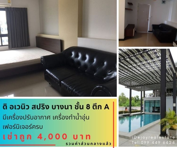 📌ให้เช่าคอนโด ดิ อเวนิว สปริง แอท เอแบค บางนา ชั้น 8 ตึก A เช่าถูก 4,000 บาท 