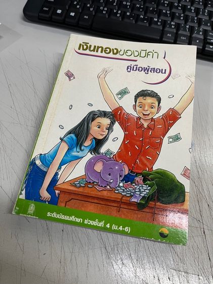 หนังสือ เงินทองของมีค่า 