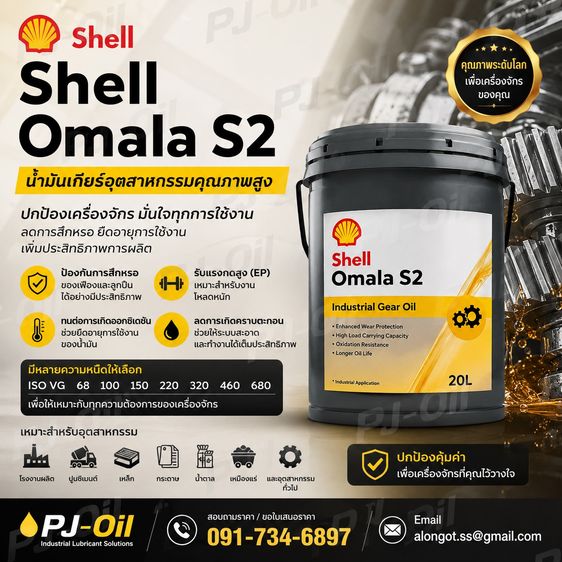 น้ำมันเกียร์ Shell Omala S2 GX