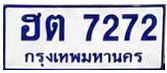 ขายทะเบียนสวยป้ายฟ้า ฮต7272กรุงเทพ (คู่เก้า)