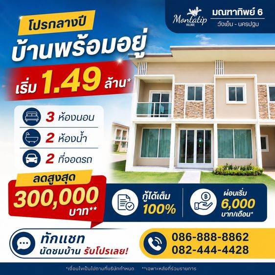 โปรกลางปี บ้านพร้อมอยู่ ราคาโดนใจ