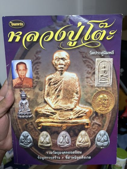 หนังสือ หลวงปู่โต๊ะ