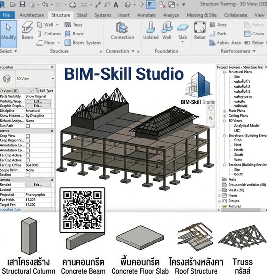 รับสอน ออนไลน์คอร์ส Autodesk Revit Structure สำหรับพื้นฐานเบื้องต้น ผู้เริ่มต้นใช้งาน
