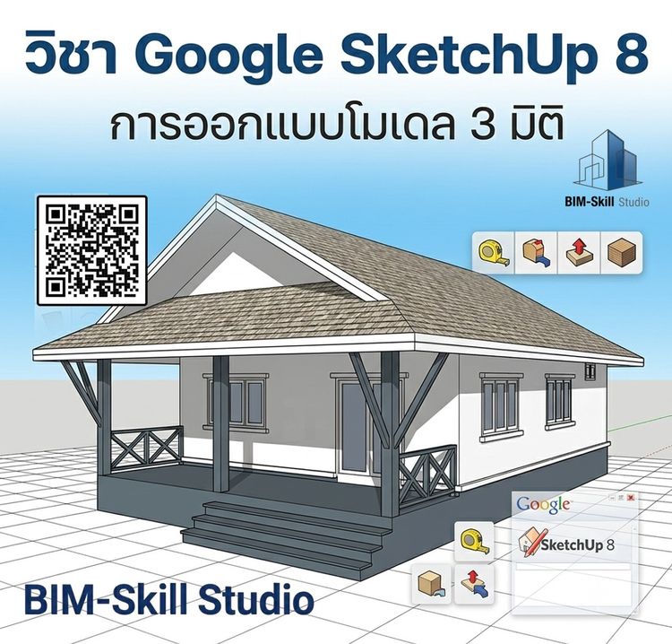 รับสอนออนไลน์ คอร์ส Google SketchUp For Beginner ขั้นพื้นฐาน