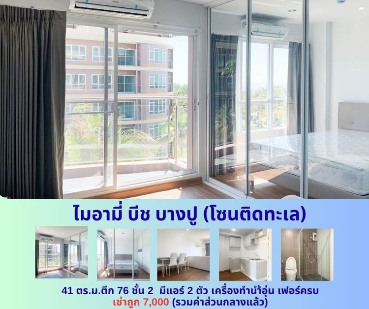 📌ให้เช่าคอนโด ไมอามี่ บีช บางปู ชั้น 2  ตึก 76 โซนติดทะเล  ห้องใหญ่ 41 ตร.ม. เช่าถูก 7,000 บาท 