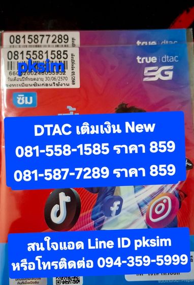 AIS-DTAC เติมเงิน