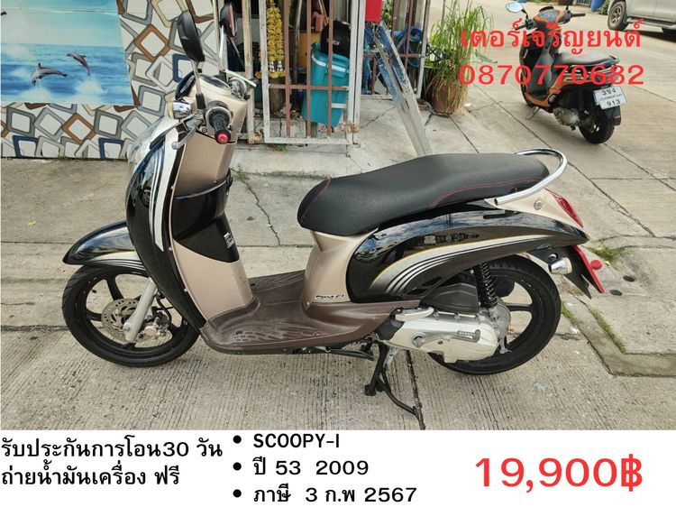 🛵ยังไงก็ขาย SCOOPY-i ปี 53 เครื่องดี สีสวย สตาร์ทมือ เล่มชุดโอนครบ+เปลี่ยนถ่ายน้ำมันเครื่องฟรี ส่งฟรี30 ก.ม