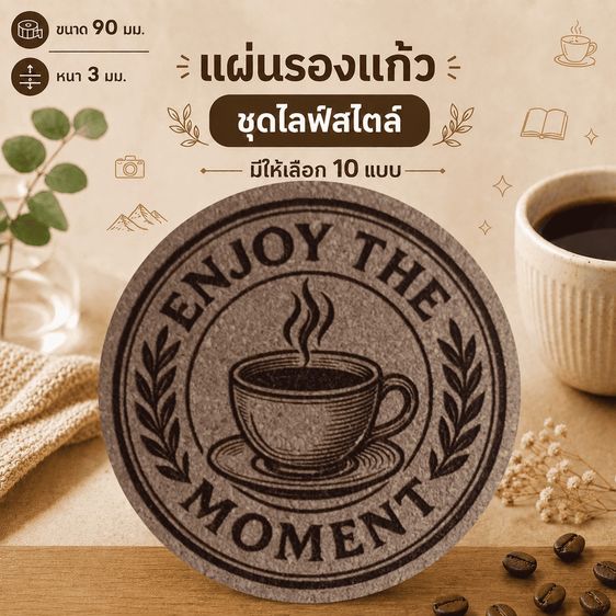 แผ่นรองแก้วคอร์กอัด ลายไลฟ์สไตล์