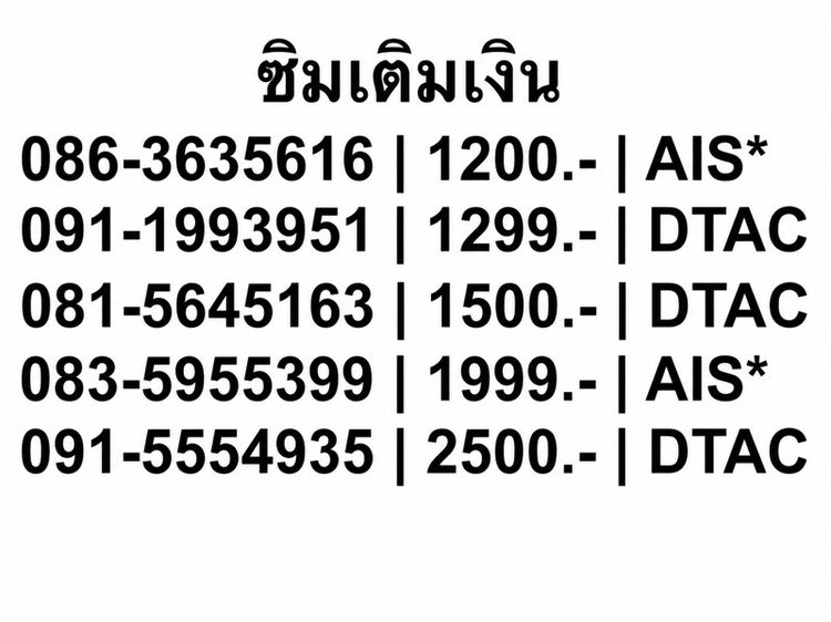 เบอร์มงคล เติมเงิน