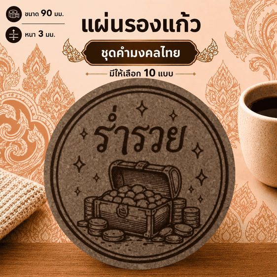 อื่นๆ แผ่นรองแก้วคอร์กอัด ลายคำมงคลไทย❤️Amax Art
