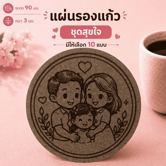 อื่นๆ แผ่นรองแก้วคอร์กอัด ลายสุขใจ