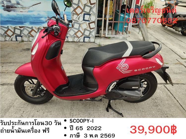 🛵ยังไงก็ขาย SCOOPY-i ปี 65 เครื่องดี สีสวย สตาร์ทมือ กุญแจรีโมท เล่มชุดโอนครบ+เปลี่ยนถ่ายน้ำมันเครื่องฟรี ส่งฟรี 30 กม.