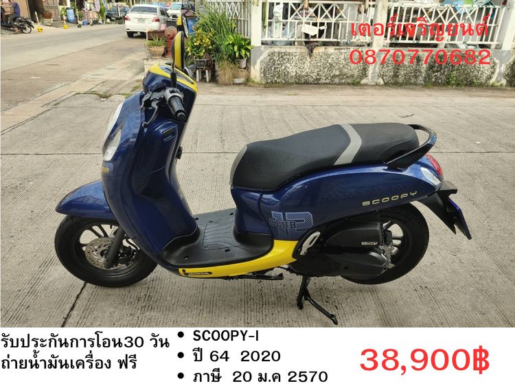 🛵ยังไงก็ขาย SCOOPY-i ปี 64 เครื่องดี สีสวย สตาร์ทมือ กุญแจรีโมท เล่มชุดโอนครบ+เปลี่ยนถ่ายน้ำมันเครื่องฟรี ส่งฟรี30 ก.ม