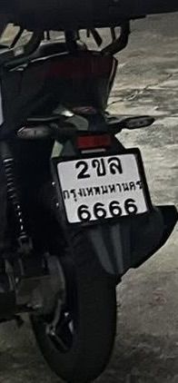 ทะเบียนมอเตอร์ไซค์สวย 2ขล 6666 พร้อมสลับครับ