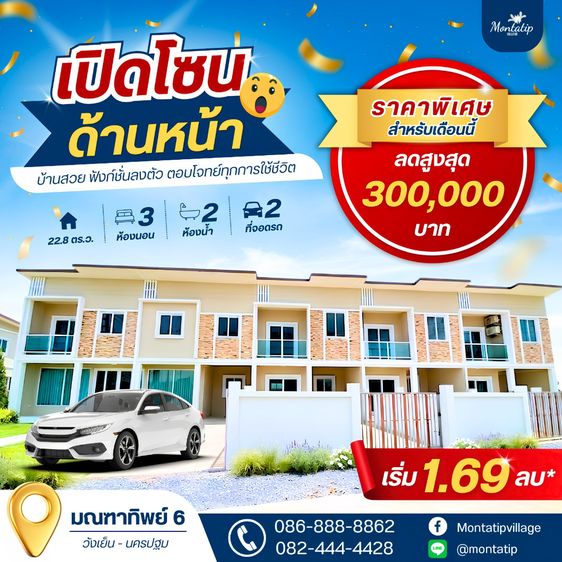 เปิดโซนด้านหน้า พร้อมโปรพิเศษเฉพาะเดือนนี้