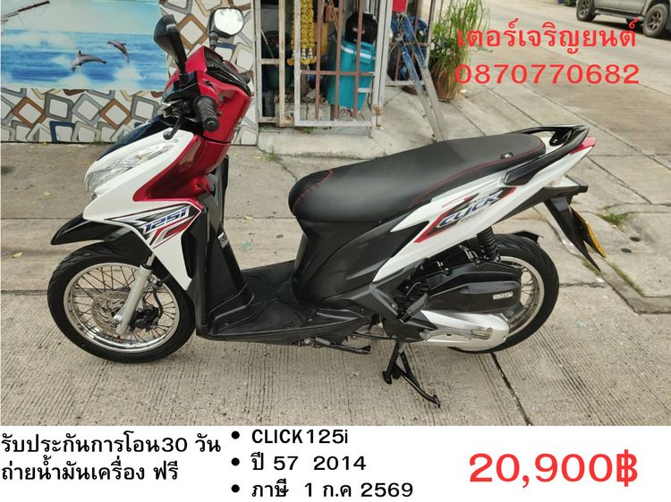 🛵ยังไงก็ขาย CLICK125 i ปี 57 เครื่องดี สีสวย เล่มชุดโอนครบ+เปลี่ยนถ่ายน้ำมันเครื่องฟรี ส่งฟรี30 ก.ม