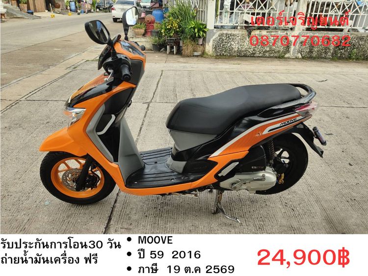 Honda 2016 🛵ยังไงก็ขาย MOOVE ปี 59 เครื่องดี สีสวย สตาร์ทมือ เล่มชุดโอนครบ+เปลี่ยนถ่ายน้ำมันเครื่องฟรี ส่งฟรี 30 กม.