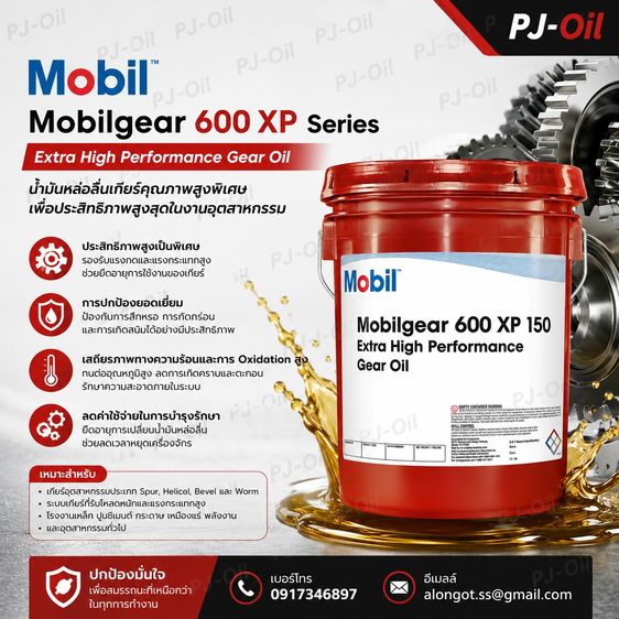 Mobil Gear 600XP น้ำมันเกียร์ยี่ห้อโมบิล