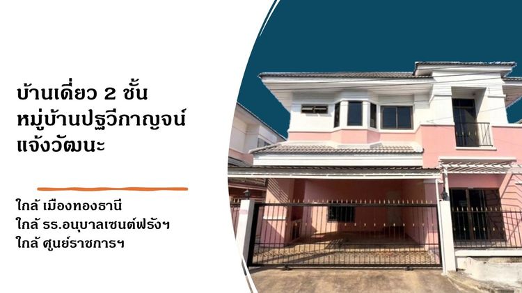 ขายบ้านเดี่ยว 2 ชั้น เลียบคลองประปา แจ้งวัฒนะ ใกล้เมืองทองธานี
