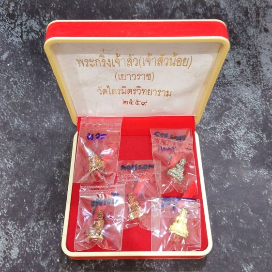 ชุดกรรมการ พระกริ่งเจ้าสัว เยาวราช รุ่นแรก วัดไตรมิตรวิทยาราม ปี2559 พร้อมกล่องเดิม