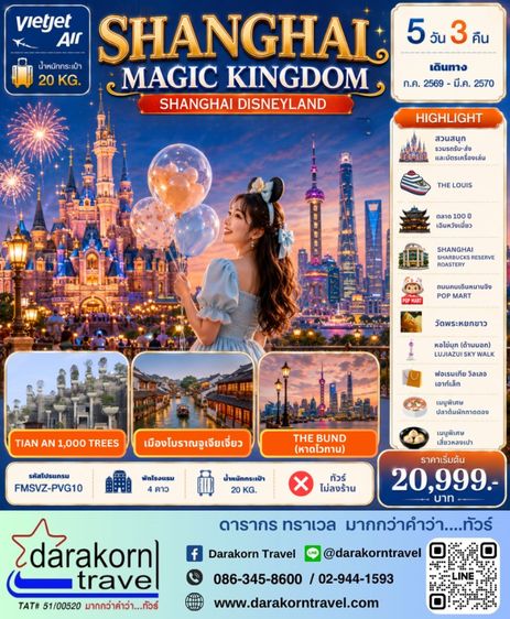 ทัวร์จีน เที่ยวเซี่ยงไฮ้สุดคุ้ม สวนสนุกดิสนีย์แลนด์ 5วัน 3คืน ราคาเริ่มต้นเพียง 20,999