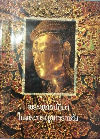 หนังสือ"พระพุทธปฏิมาในพระบรมมหาราชวัง" พิมพ์แค่๕,๐๐๐เล่ม ๕๙๒หน้า มีรูปภาพสีสันต์สวยงามและประวัติพระพุทธรูปทุกองค์ในพระบรมมหาราชวังและวัดพระแก้วฯ