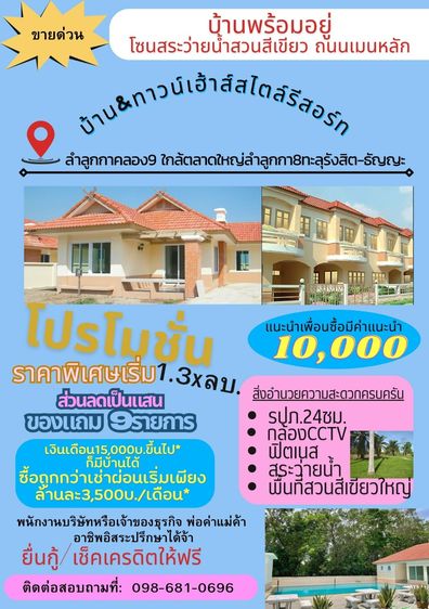 บ้านและทาวน์เฮ้าส์ลำลูกกา