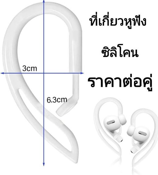 Silicone Ear hooks หูฟังเนื้อซิลิโคนแบบสวม ราคาต่อคู่