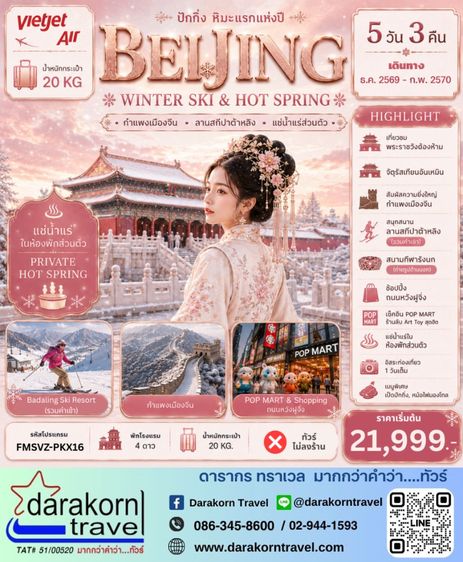 ทัวร์จีน ปักกิ่ง สกี แช่น้ำแร่ห้องพักส่วนตัว อิสระท่องเที่ยว 5วัน 3คืน