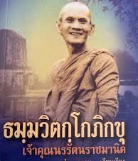 พระนาคปรกโพธิ์เจ้าคุณนรเนื้อผง 2513 รูปที่ 6