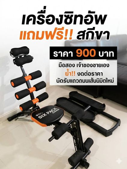 เครื่องซิทอัพ แถม เครื่องสกีขา