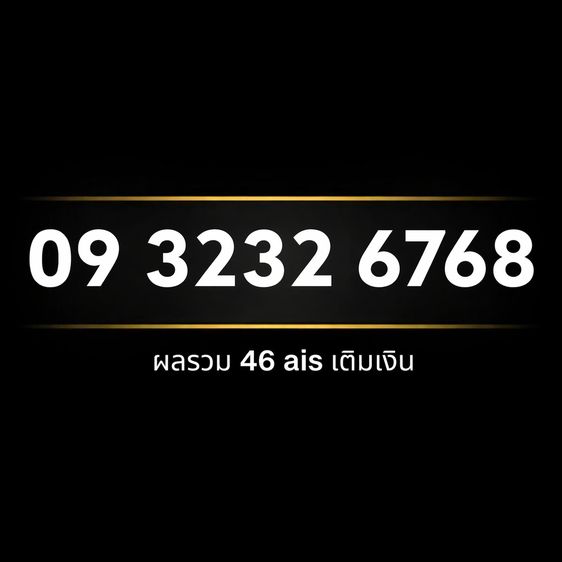 เติมเงิน เบอร์สวย XYXY XYXY จําง่าย