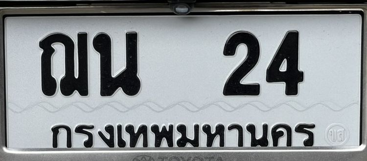 ทะเบียนสวย
