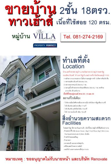 ขายบ้านทาวเฮ้าส์ 2ชั้น 18ตรว.