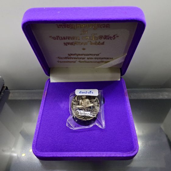 เหรียญหลวงปู่ทวด รุ่น  อภิเมตตา มหาโพธิสัตว์ " พิมพ์เล็ก เนื้ออัลปาก้า ควบคุมออกแบบโดย อ.เฉลิมชัย พ.ศ.2558 พร้อมกล่องเดิม