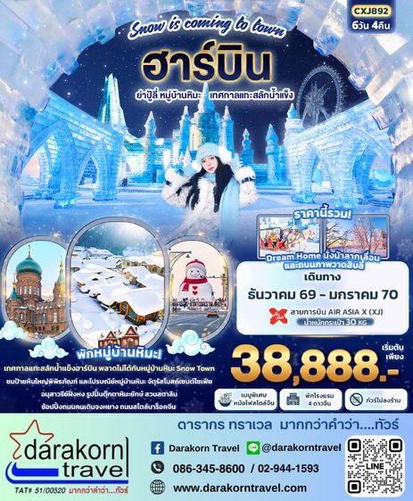 ทัวร์จีน ฮาร์บิน ย่าปู้ลี่ หมู่บ้านหิมะ เทศกาลแกะสลักน้ำแข็ง (ทัวร์ไม่ลงร้านช้อป) 6วัน 4คืน