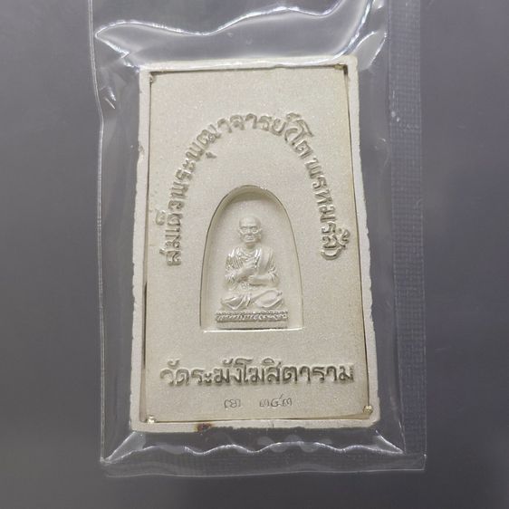 พระสมเด็จวัดระฆัง หลังสมเด็จโต พิมพ์นิยม เนื้อเงิน จัดสร้างโดย มูลนิธิคณะแพทย์ศาสตร์ มหาวิทยาลัยมหิดล พ.ศ.2544 พร้อมกล่องเดิม รูปที่ 4