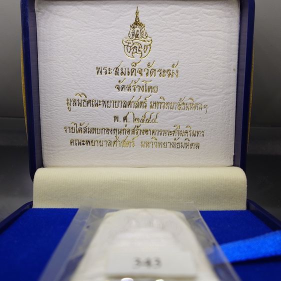 พระสมเด็จวัดระฆัง หลังสมเด็จโต พิมพ์นิยม เนื้อเงิน จัดสร้างโดย มูลนิธิคณะแพทย์ศาสตร์ มหาวิทยาลัยมหิดล พ.ศ.2544 พร้อมกล่องเดิม รูปที่ 2