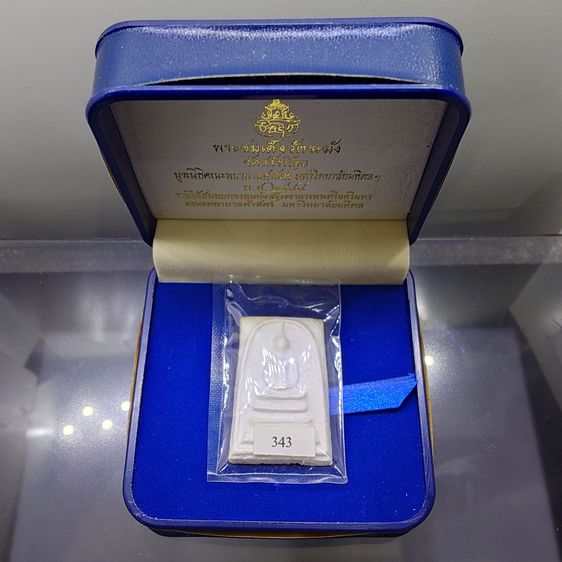 พระสมเด็จวัดระฆัง หลังสมเด็จโต พิมพ์นิยม เนื้อเงิน จัดสร้างโดย มูลนิธิคณะแพทย์ศาสตร์ มหาวิทยาลัยมหิดล พ.ศ.2544 พร้อมกล่องเดิม