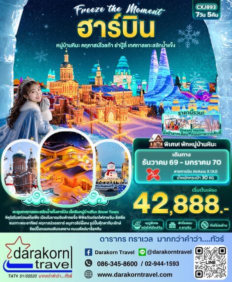 ทัวร์จีน ฮาร์บิน หมู่บ้านหิมะ คฤหาสน์โวลการ์ ยาปู้ลี่ เทศกาลแกะสลักน้ำแข็ง (ทัวร์ไม่ลงร้านช้อป) 7วัน 5คืน