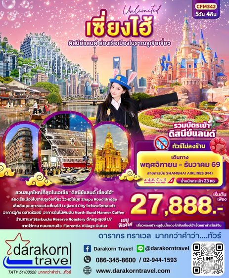 ทัวร์จีน เซียงไฮ้ ดิสนีย์แลนด์ ล่องเรือเมืองโบราณจูเจียเจี่ยว 5วัน 4คืน