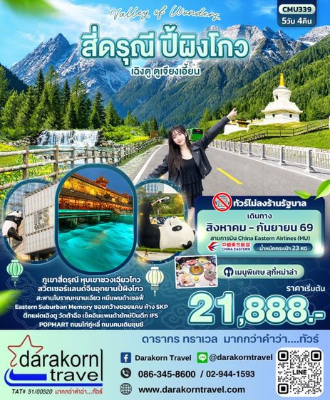 ทัวร์จีน Valley of Wonders สี่ดรุณี ปี้ผิงโกว เฉิงตู ตูเจียงเอี้ยน 5วัน 4คืน