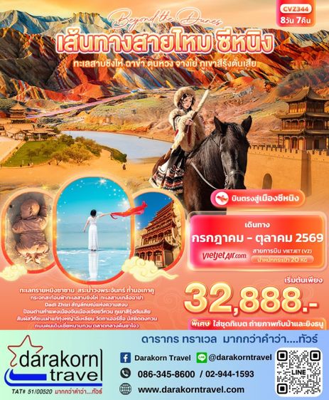 ทัวร์จีน เส้นทางสายไหม ซีหนิง ทะเลสาบชิงไห่ ฉาข่า ตุนหวง จางเย่ ภูเขาสีรุ้งตันเสีย 8วัน 7คืน