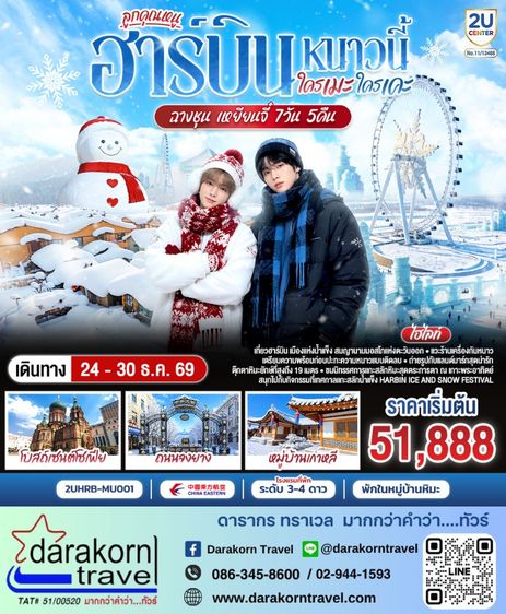 ทัวร์จีน ฮาร์บิน หนาวนี้ ใครเคะ ใครเมะ ฉางชุน เหยียนจี๋ 7วัน 6คืน
