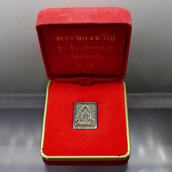 พระของขวัญ วัดปากน้ำ เนื้อเงิน รุ่นซื้อที่ดินถวาย พิมพ์เล็ก วัดปากน้ำ ปี2534 พร้อมกล่องเดิม