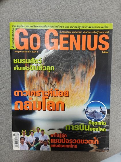 ขายนิตยสาร Go Genius (โก จีเนียส)Nanmeebooks ฉบับที่ 3,4,5 มือสอง รูปที่ 2