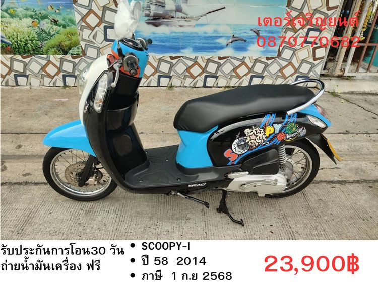 Honda 2014 🛵ยังไงก็ขาย SCOOPY-i ปี 58 เครื่องดี สีสวย สตาร์ทมือ เล่มชุดโอนครบ+เปลี่ยนถ่ายน้ำมันเครื่องฟรี ส่งฟรี 30 กม.