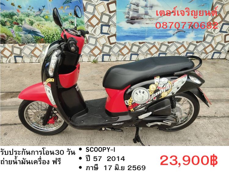 🛵ยังไงก็ขาย SCOOPY-i ปี 57 เครื่องดี สีสวย สตาร์ทมือ เล่มชุดโอนครบ+เปลี่ยนถ่ายน้ำมันเครื่องฟรี ส่งฟรี 30 กม