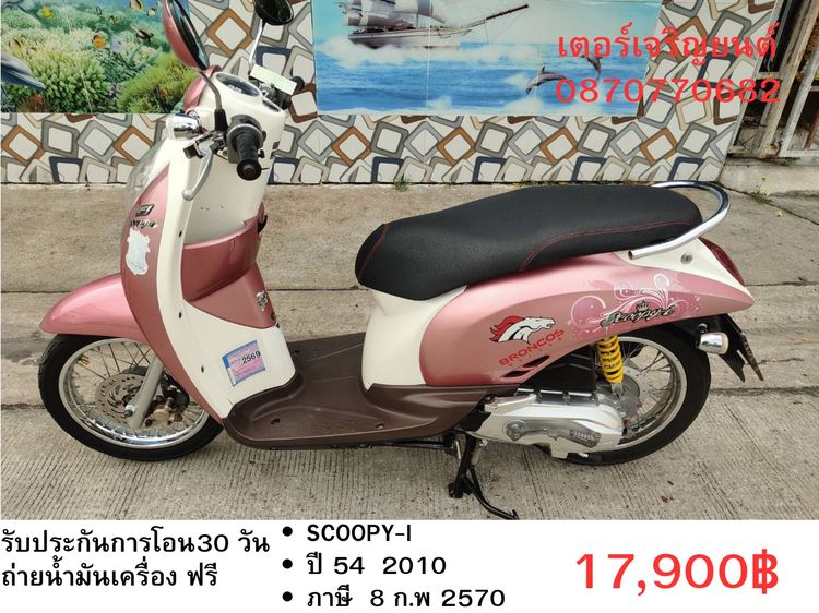 🛵ยังไงก็ขาย SCOOPY-i ปี 54 เครื่องดี สีสวย สตาร์ทมือ เล่มชุดโอนครบ+เปลี่ยนถ่ายน้ำมันเครื่องฟรี ส่งฟรี 30 กม