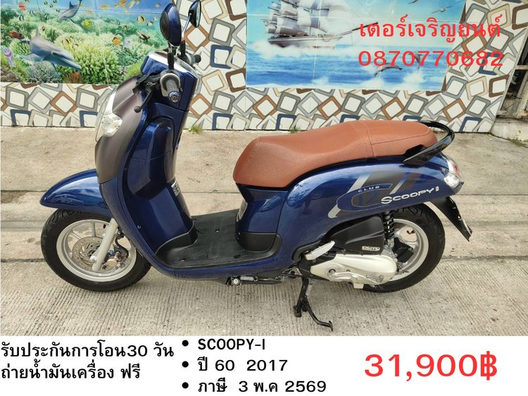 🛵ยังไงก็ขาย SCOOPY-i ปี 60 เครื่องดี สีสวย สตาร์ทมือ เล่มชุดโอนครบ+เปลี่ยนถ่ายน้ำมันเครื่องฟรี ส่งฟรี30 ก.ม
